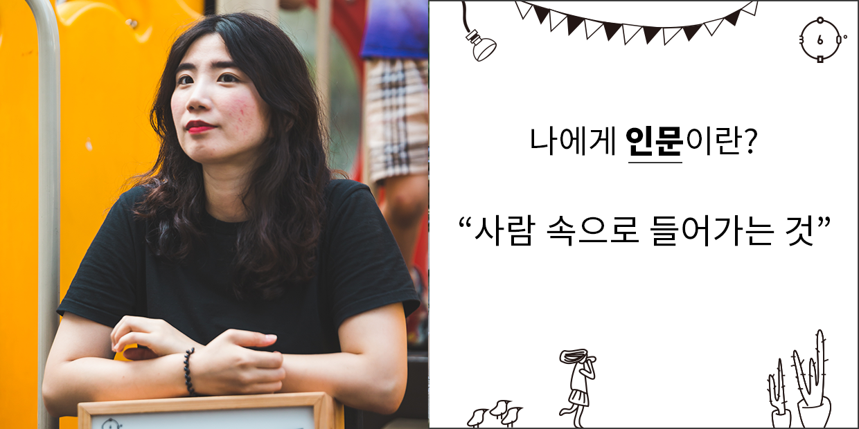 나에게 인문이란 사람 속으로 들어가는 것