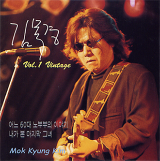 김목경 앨범