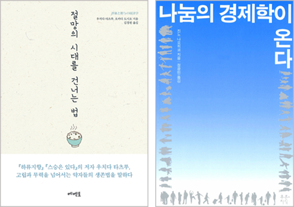 책표지 :『절망의 시대를 건너는 법』 우치다 타츠루·오카다 도시오 지음 | 책표지 : 메멘토  『나눔의 경제학이 온다』 진노 나오히코 지음 | 푸른지식
