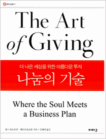 책표지 :  『나눔의 기술 – 더 나은 세상을 위한 아름다운 투자』 찰스 브론프먼·제프리 솔로몬 지음 | 이마고