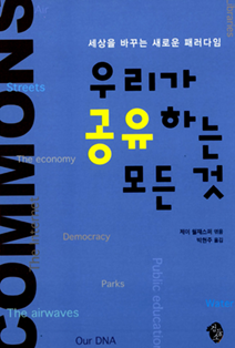 책표지 : 『우리가 공유하는 모든 것』 제이 월재스퍼 엮음 | 검둥소