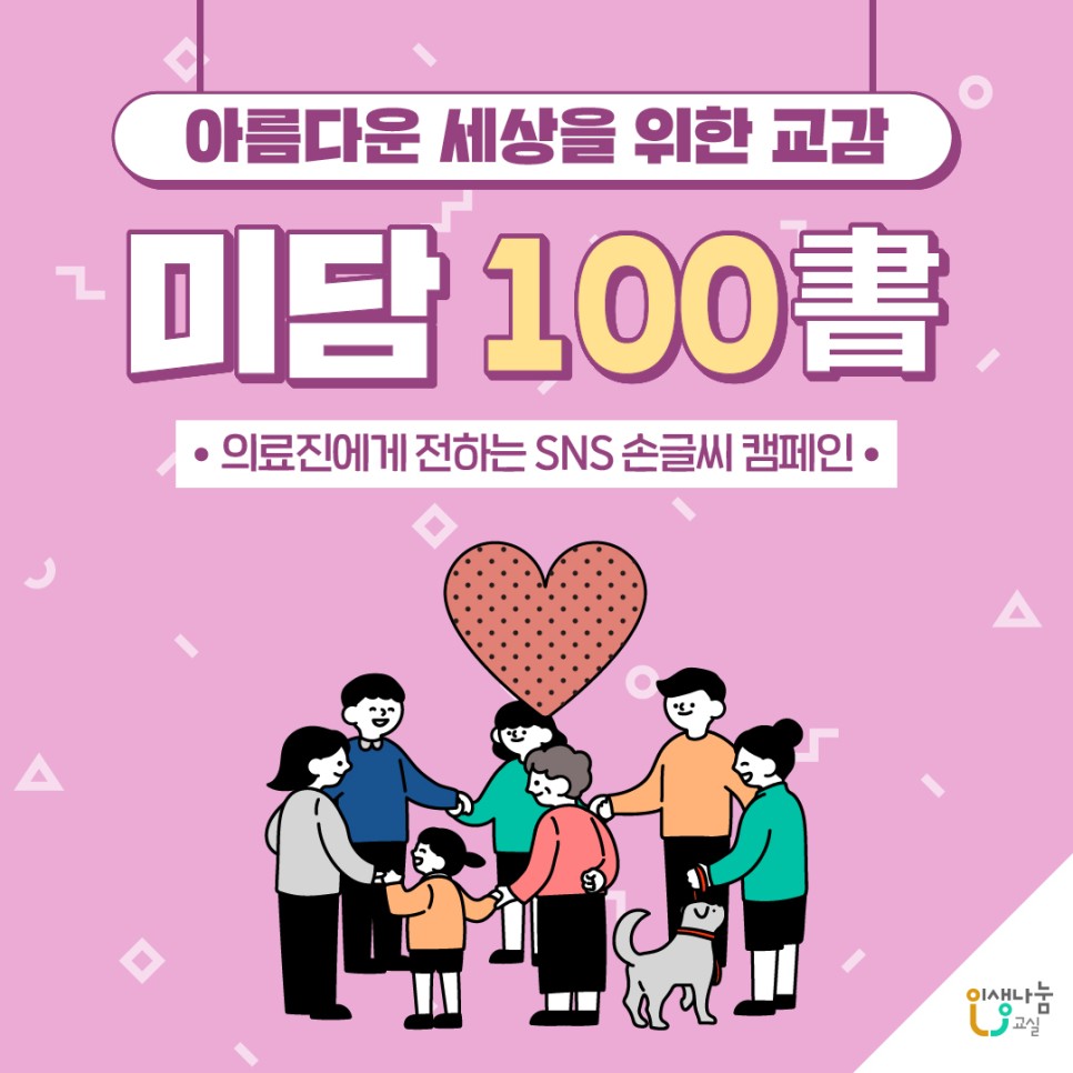아름다운 세상을 위한 교감, 미담100書, 의료진에게 전하는 SNS 손글씨 캠페인, 인생나눔교실
