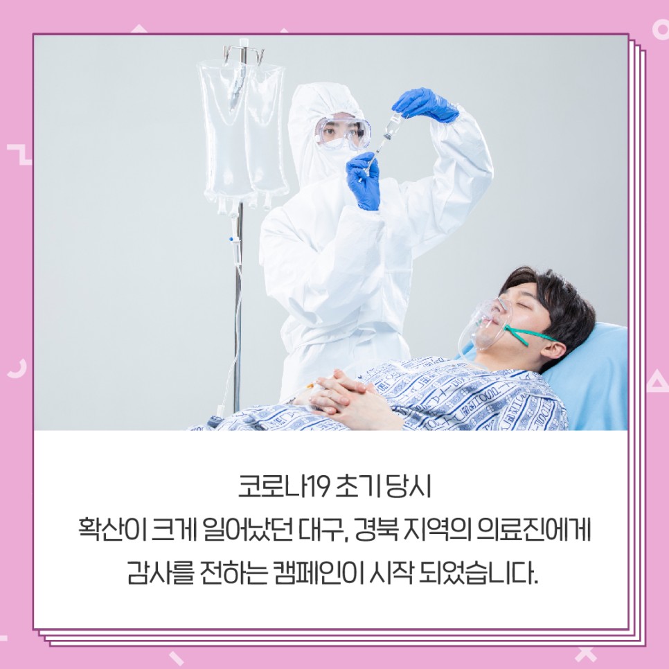 코로나19 초기 당시 확산이 크게 일어났던 대구, 경북 지역의 의료진에게 감사를 전하는 캠페인이 시작되었습니다.