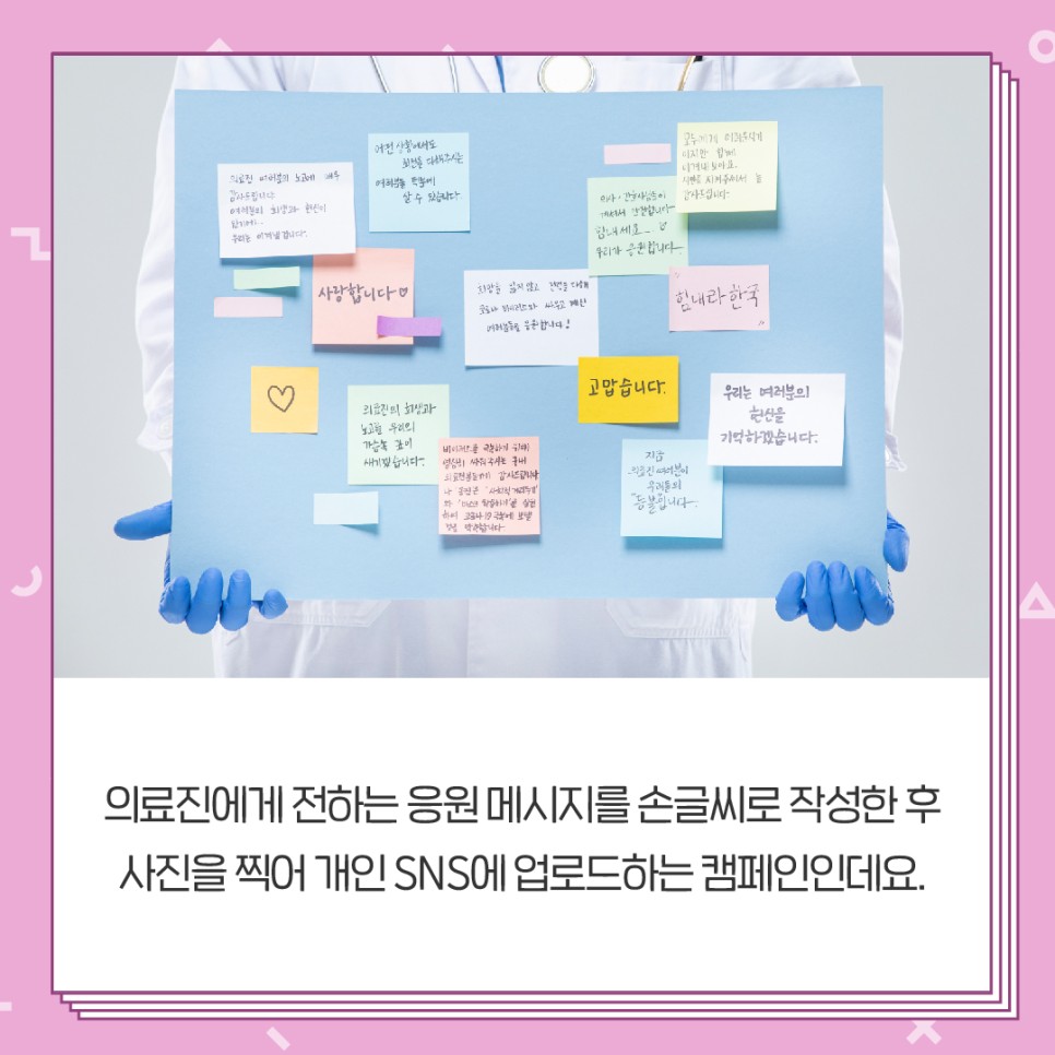 의료진에게 전하는 응원 메시지를 손글씨로 작성한 후 사진을 찍어 SNS에 업로드하는 캠페인인데요,.