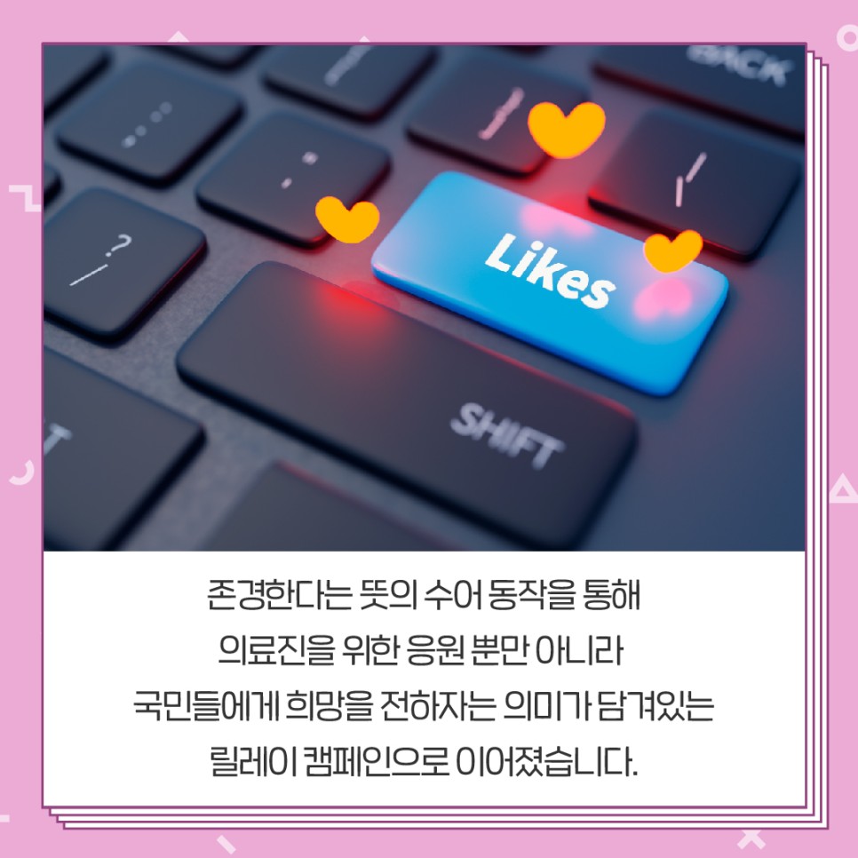 존경한다는 뜻의 수어 동작을 통해 의료진을 위한 응원 뿐만 아니라 국민들에게 희망을 전하자는 의미가 담겨있는 릴레이 캠페인으로 이어졌습니다.