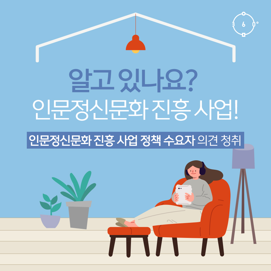 알고 있나요? 인문정신문화진흥사업! 인문정신문화 진흥 사업 수요자 의견 청취 