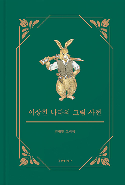 이상한 나라의 그림 사전 권정민 그림책 문학과지성사