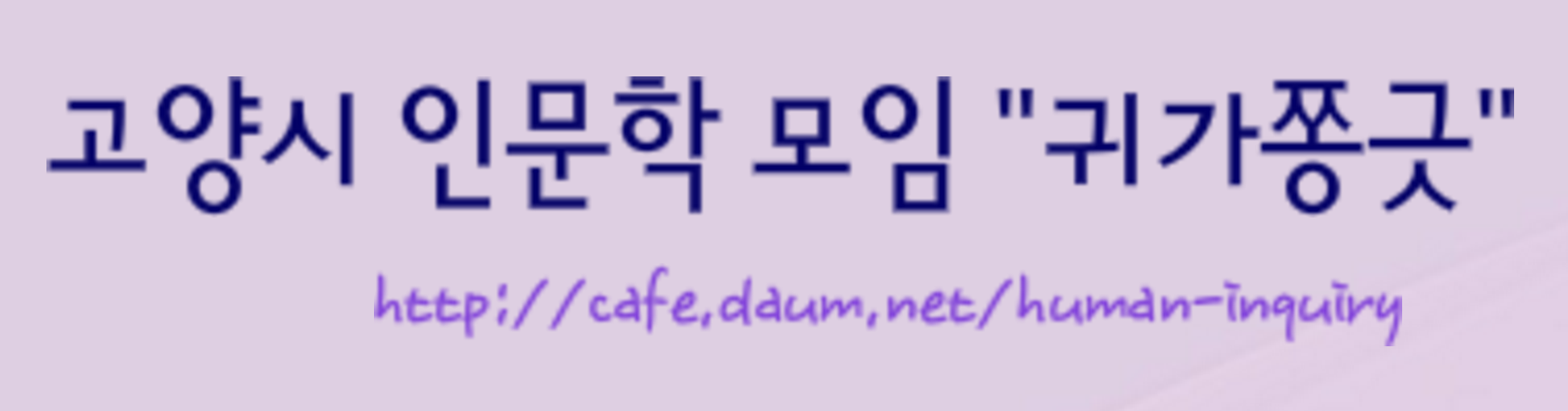 view_con_고양시인문학모임귀가쫑긋_1544x484