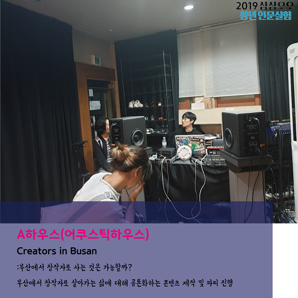 A하우스(어쿠스틱하우스) Creators in Busan