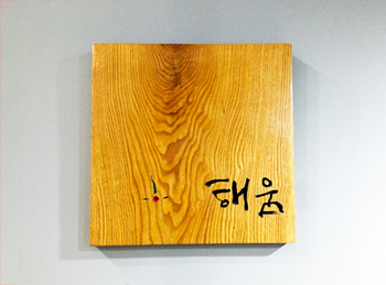 해움미술관 현판