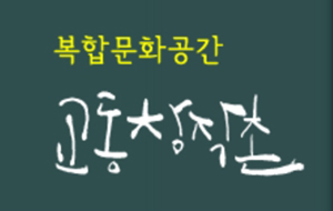 복합문화공간 교동창작촌 로고
