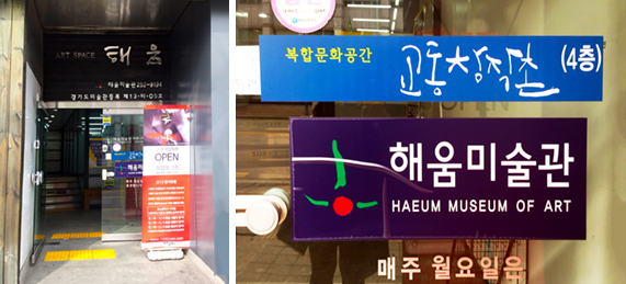 경기도 수원에 위치한 '해움미술관'