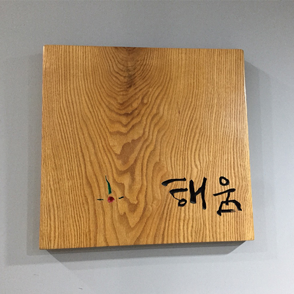 나에서 우리로 일상에서 예술로
