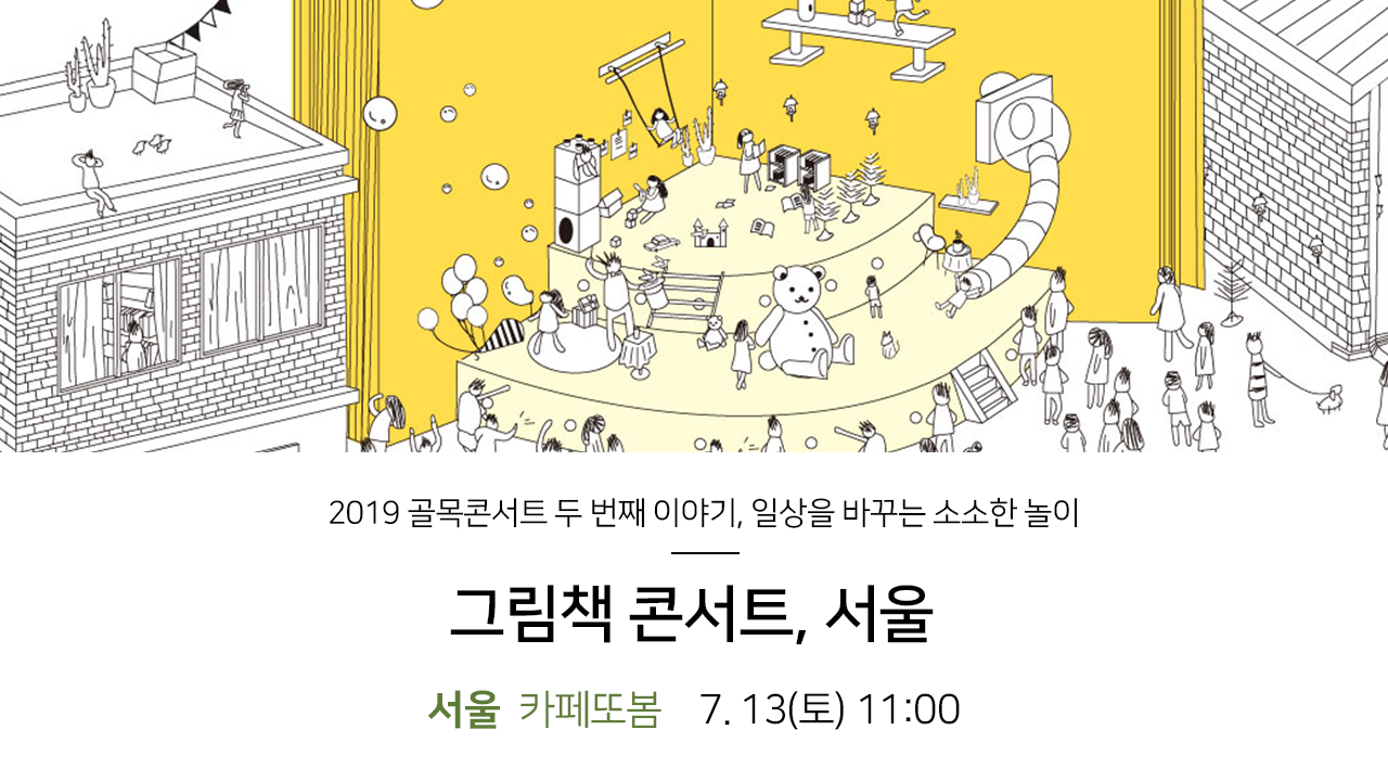 2019 골목콘서트 두 번째 이야기, 일상을 바꾸는 소소한 놀이. 그림책 콘서트,서울. 서울 카페또봄 7.13(토) 11:00