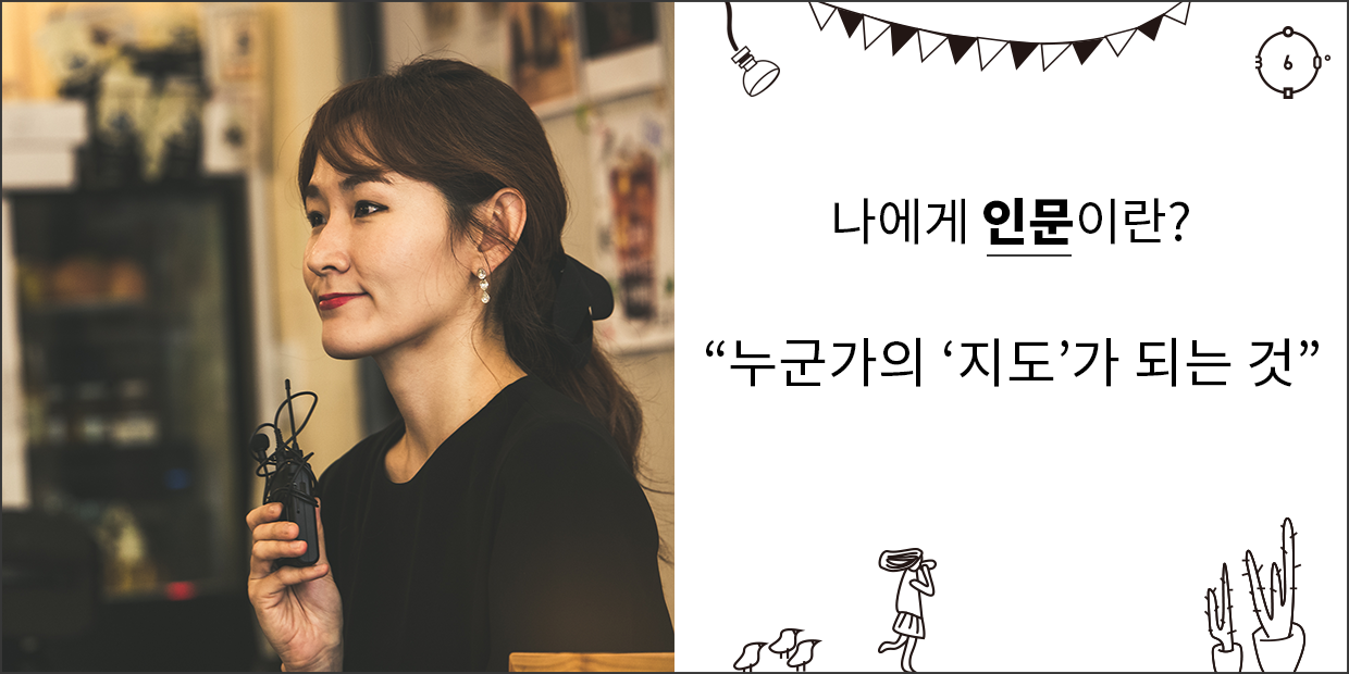나에게 인문이란 누군가의 지도가 되는 것
