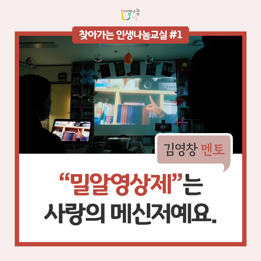 인생나눔교실 찾아가는 인생나눔교실#1 김영창 멘토 