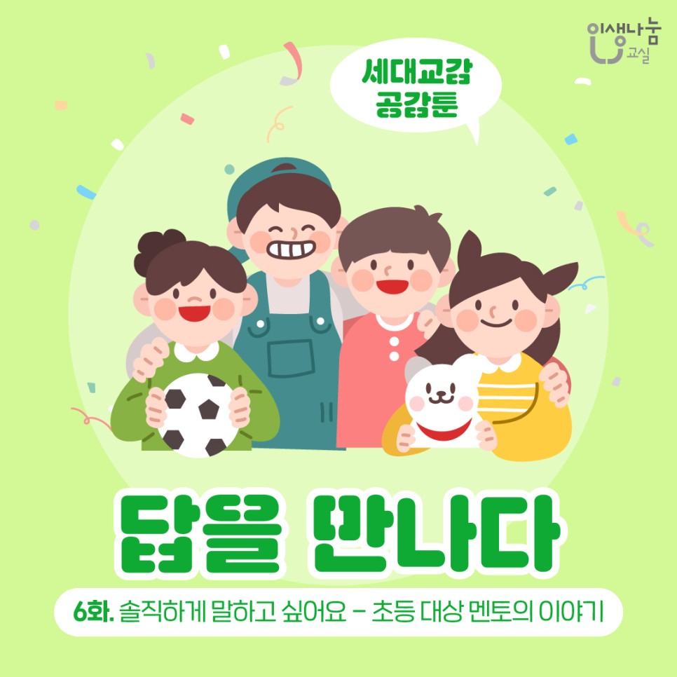 인생나눔교실, 세대교감 공감툰, 답을 만나다, 6화. 솔직하게 말하고 싶어요 - 초등 대상 멘토의 이야기