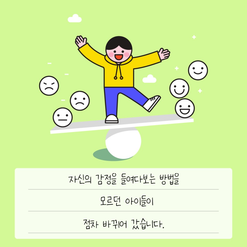 자신의 감정을 들여다보는 방법을 모르던 아이들이 점차 바뀌어 갔습니다.