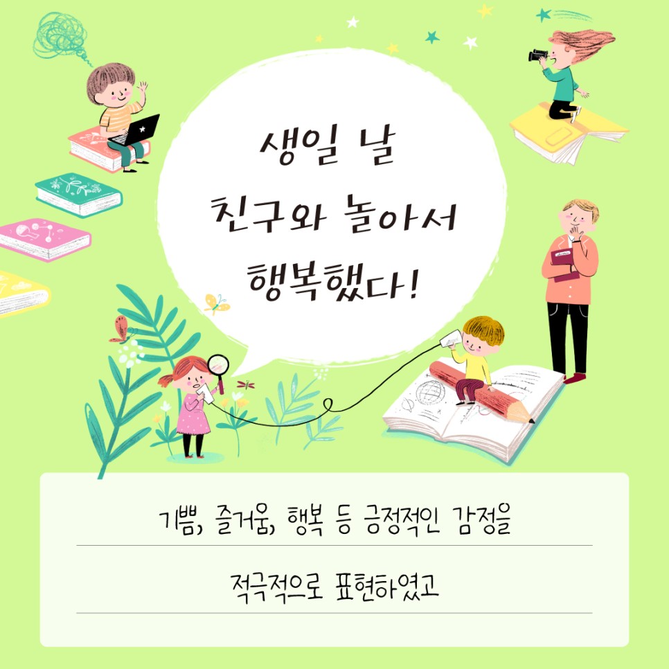 기쁨, 즐거움, 행복 등 긍정적인 감정을 적극적으로 표현하였고
