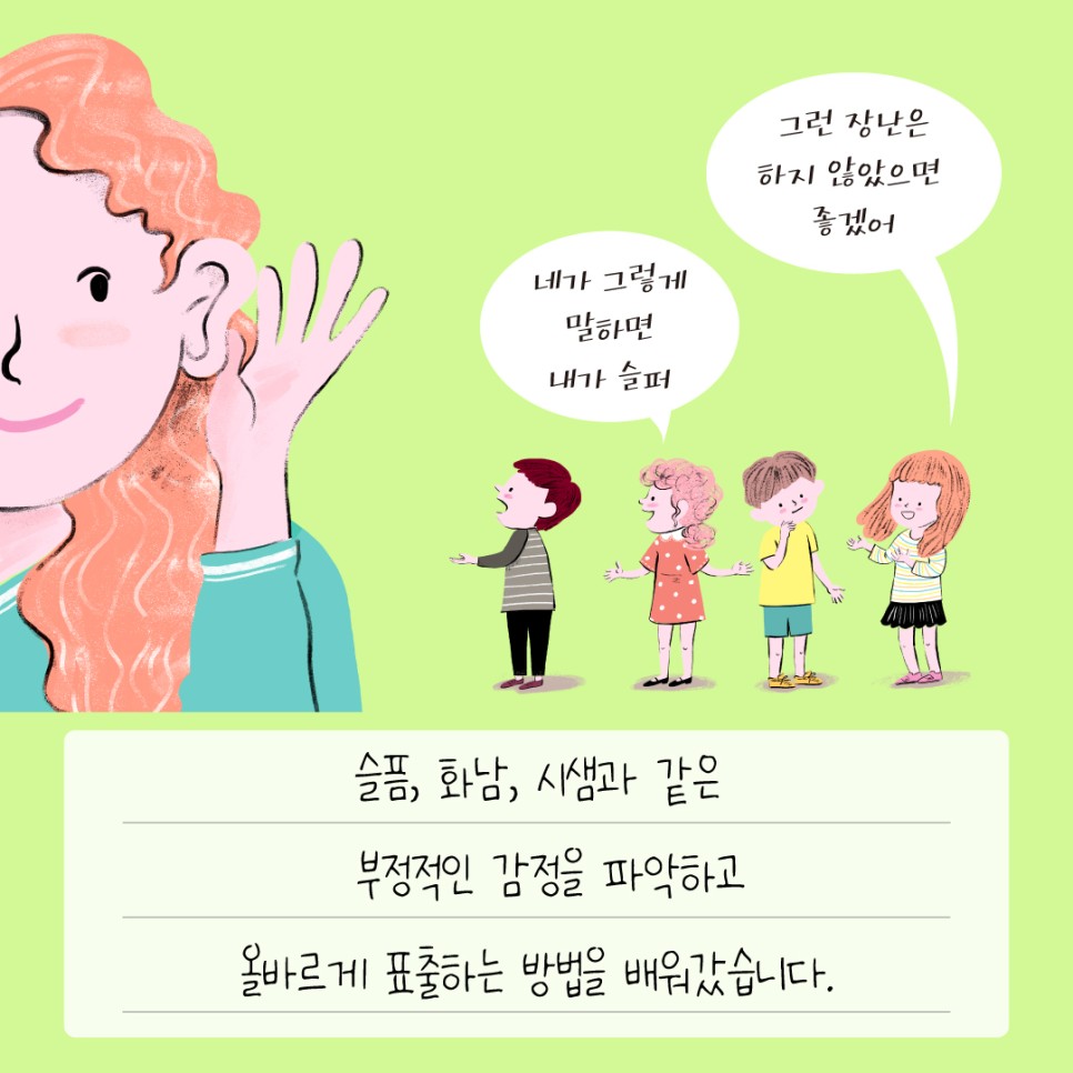 슬픔, 화남, 시샘과 같은 부정적인 감정을 파악하고 올바르게 표출하는 방법을 배워갔습니다.