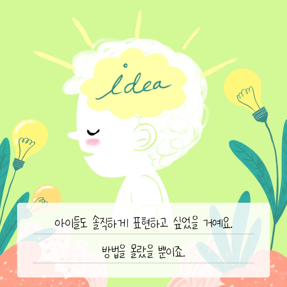 아이들도 솔직하게 표현하고 싶었을 거예요. 방법을 몰랐을 뿐이죠.