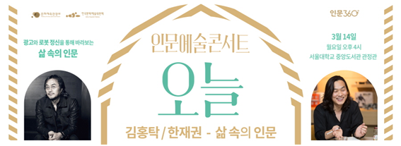 광고와 로봇 정시능 통해 바라보는 삶 속의 인문. 인문예술콘서트 오늘 김홍탁/한재권 - 삶속의인문. 3월14일 월요일 오후4시 서울대학교 중앙도서관 관정관