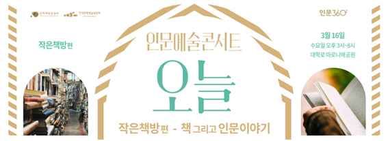 작은책방 편. 인문예술콘서트 오늘 작은책방 편 - 책 그리고 인문이야기. 3월 16일 수요일 오후 3시~8시 대학로 마로니에 공원
