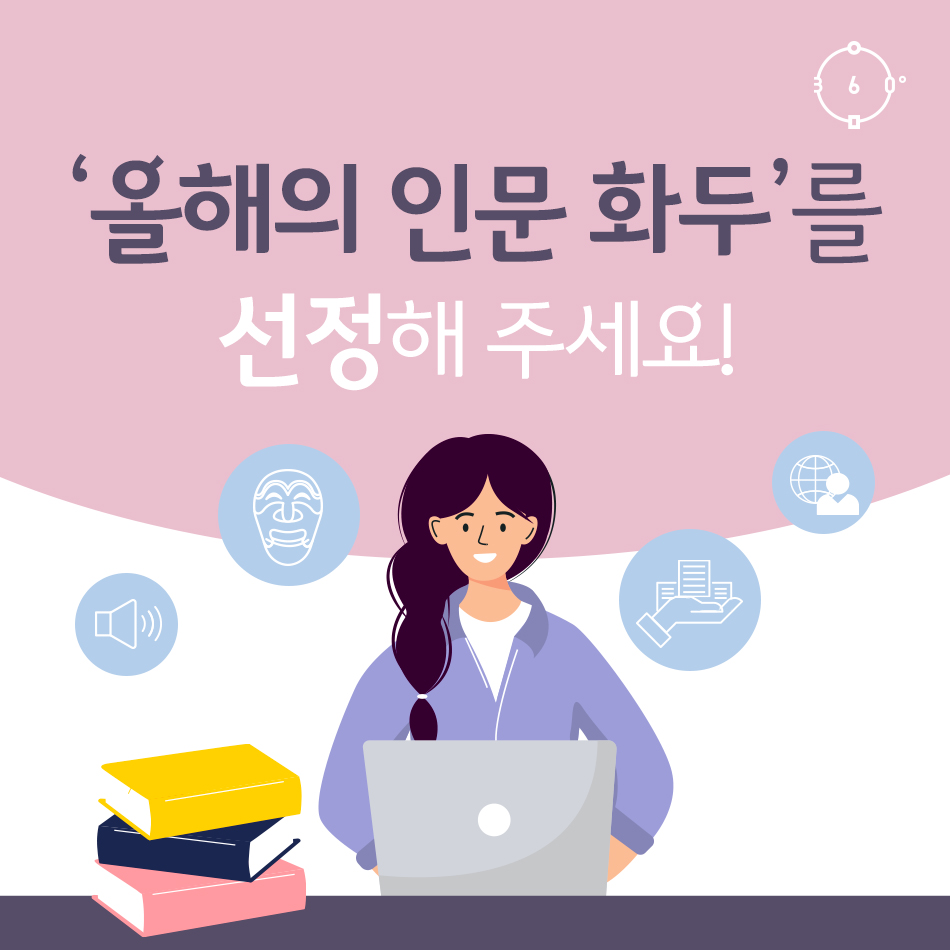'올해의 인문 화두'를 선정해 주세요!