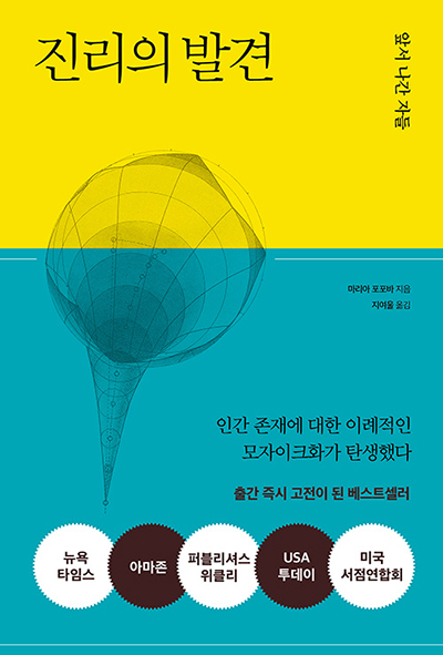 진리의 발견 앞서 나간 자들 마리아 포포바 지음 지여울 옮김 인간 존재에 대한 이례적인 모자이크화가 탄생했다 출간 즉시 고전이 된 베스트셀러