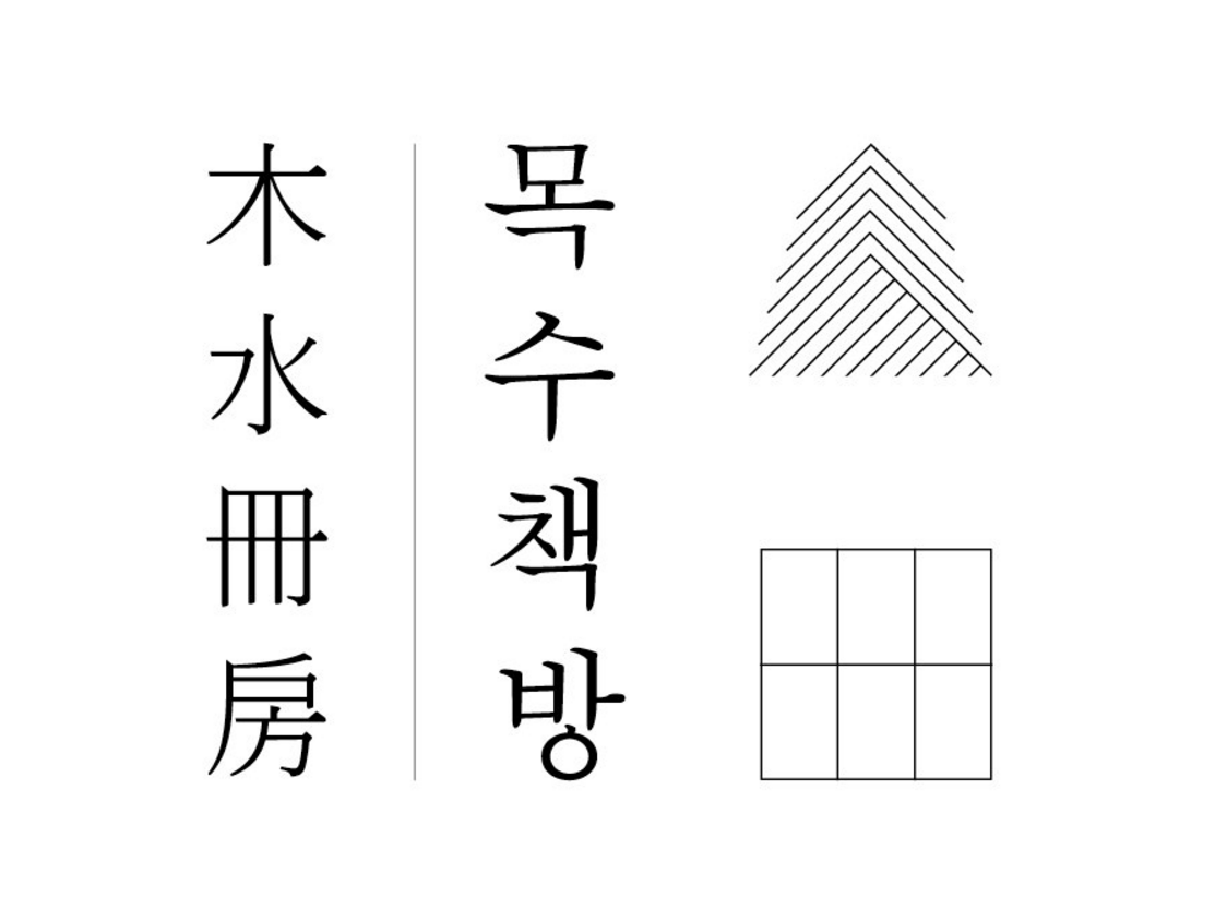 box_img_목수책방木水冊房