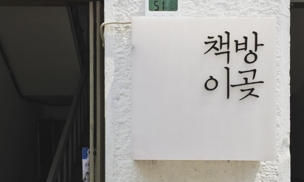 box_img_책방이곶
