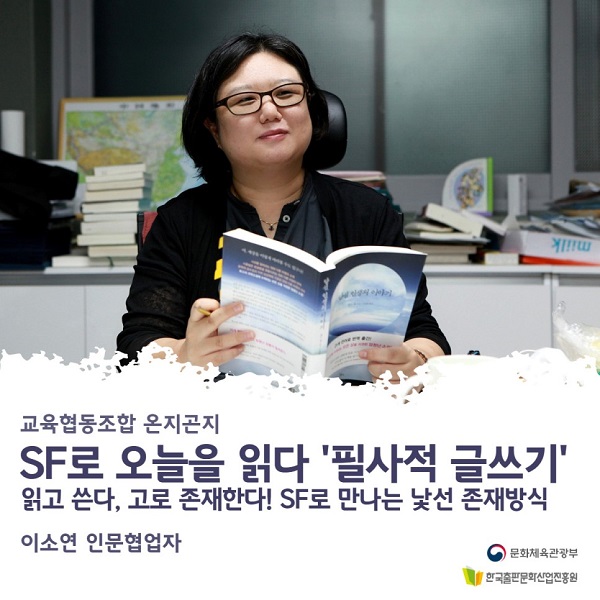 SF로 오늘을 읽다 필사적 글쓰기