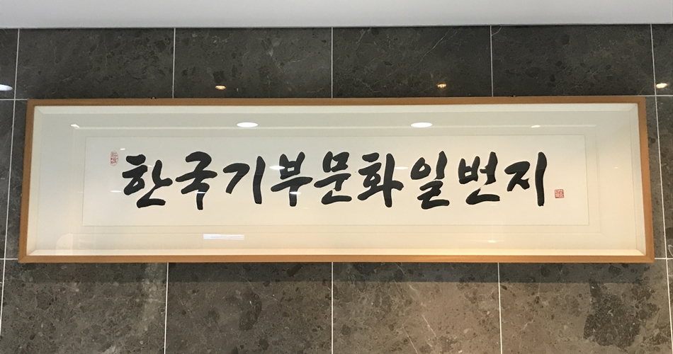 한국기부문화일번지