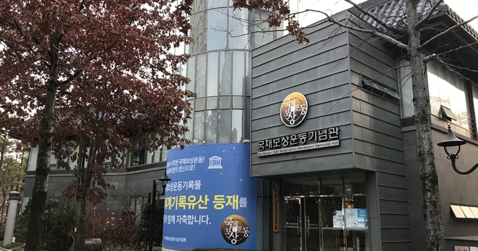 국채보상운동기념관의 외관