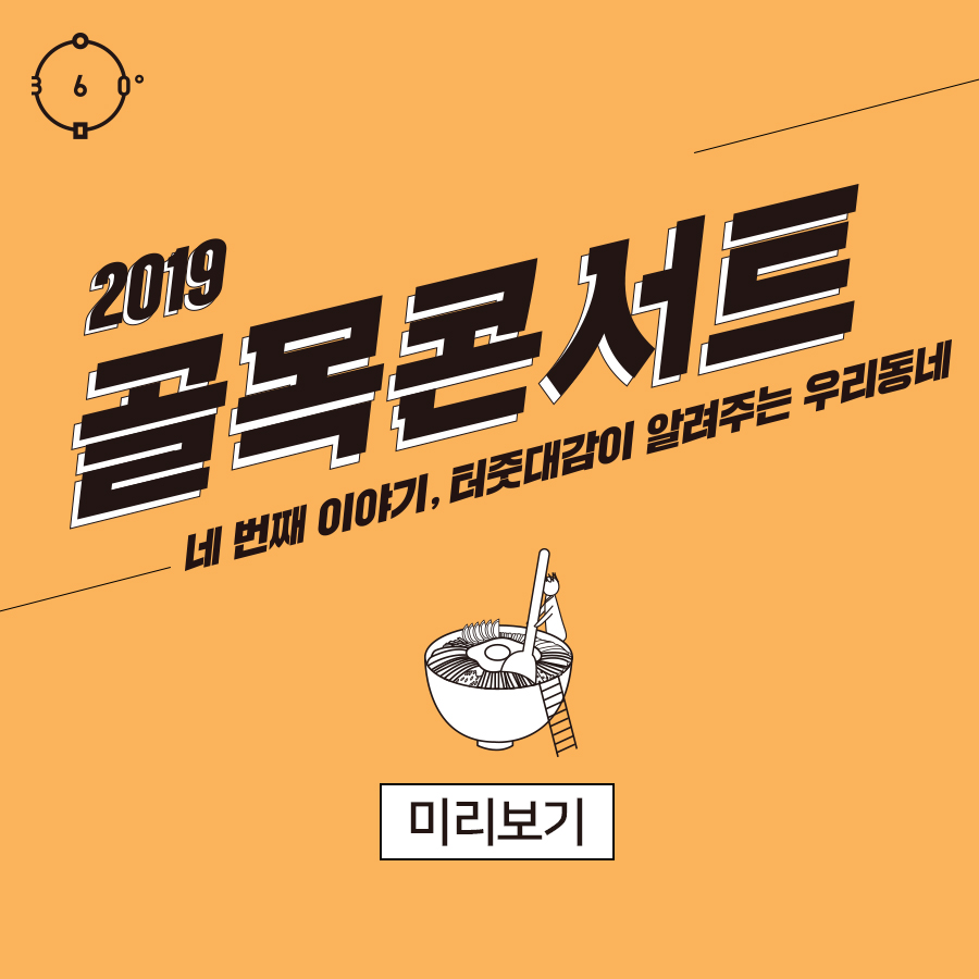 2019 골목콘서트 네 번쨰이야기, 터줏대감이 알려주는 우리동네