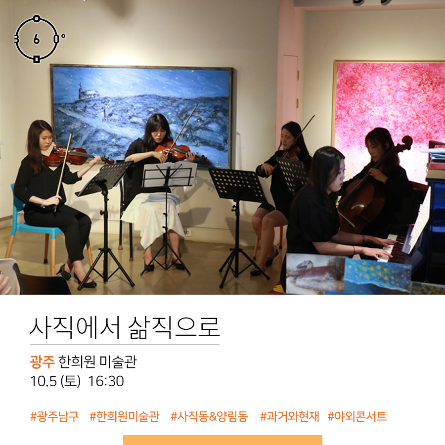 사직에서 삶직으로, 광주 한희원 미술관 10.5(토) 16:30, #광주남구 한희원미술관 #사직동&양림동 #과거와현재 #야외콘서트