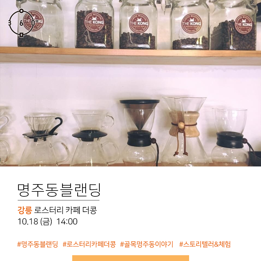 명주동블랜딩, 강릉 로스터리카페 더콩 10.18(금) 14:00, #명주동블랜딩 #로스터리카페더콩 #골목명주동이야기 #스토리텔러&체험