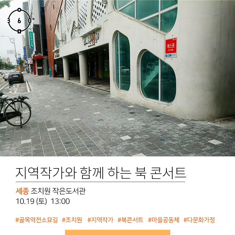 지역작가와 함께 하는 북 콘서트, 세종 조치원 작은도서관, 10.19(토) 13:00 #골목역전소묘길 #조치원 #지역작가 #북콘서트 #마을공동체 #다문화가정