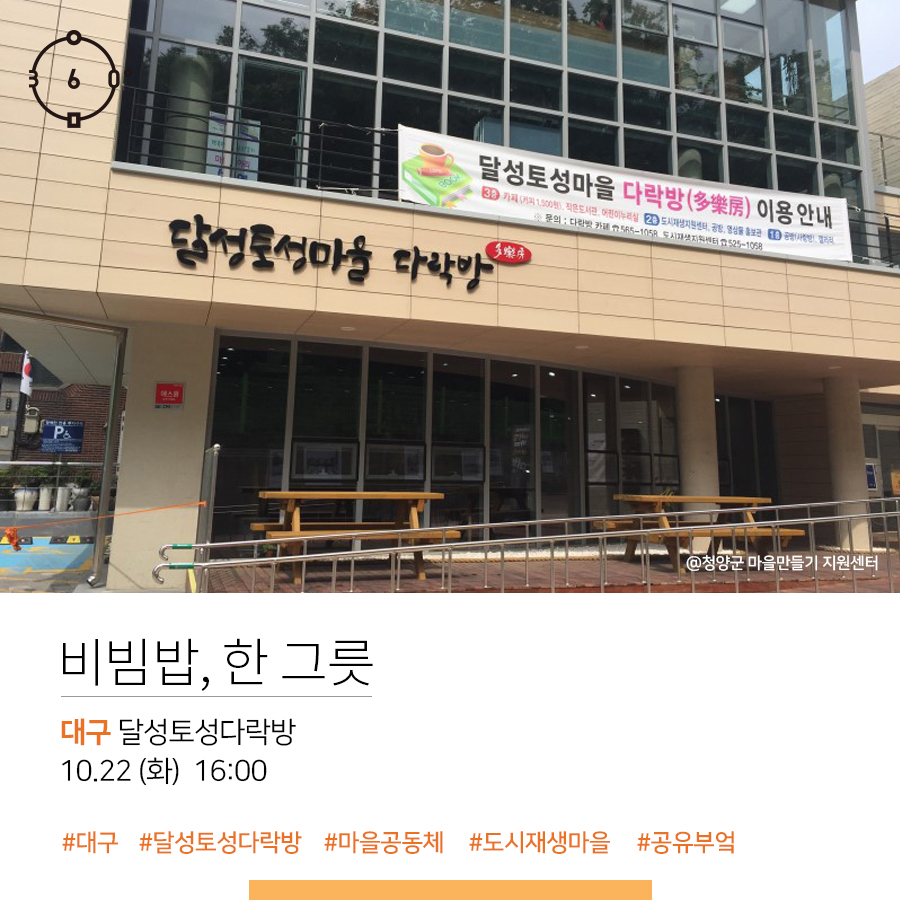 비빔밥, 한 그릇, 대구 달성토성다락방 10.22(화)16:00 #대구 #달성토성다락방 #마을공동체 #도시재생마을 #공유부엌