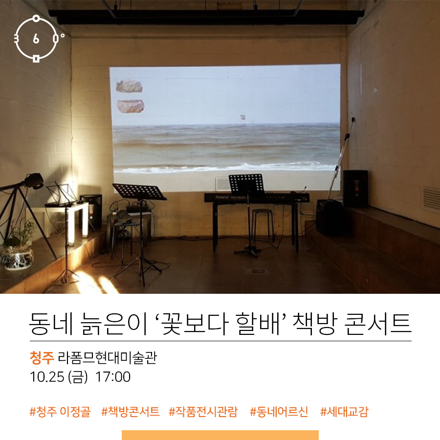 동네 늙은이 '꽃보다 할배' 책방콘서트, 청주 라폼므현대미술관 10.25(금) 17:00