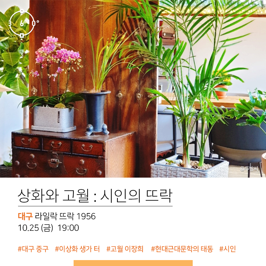 상화와 고월:시인의 뜨락, 대구 라일락뜨락1956, 10.25(금) 19:00. #대구 중구 #이상화 생가 터 #고월 이장희 #근대 현대문학의 태동 #시인
