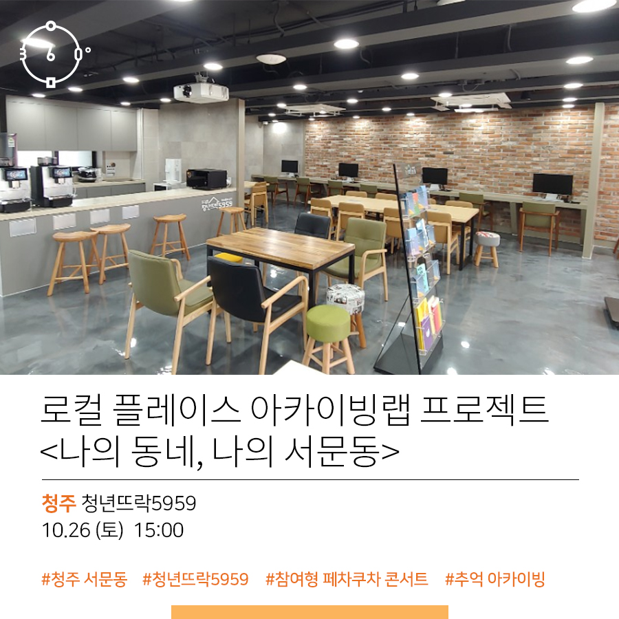 로컬 플레이스 아카이빙랩 프로젝트나의 동네,나의 서문동, 청주 청년뜨락 5959, 10.26(토) 15:00 #청주 서문동 #청년뜨락 #참여형 페차쿠차콘서트 #추억 아카이빙