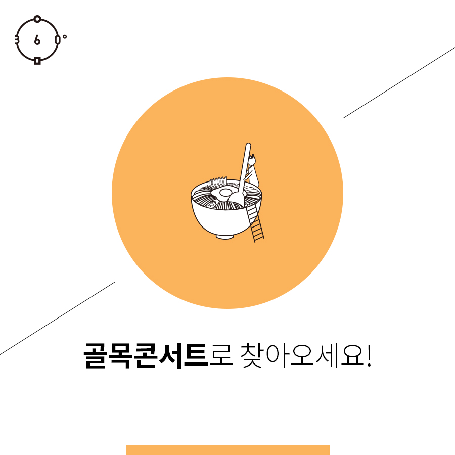 골목콘서트로 찾아오세요!