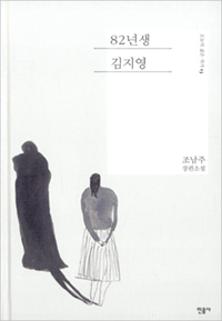 책표지 : 82년생 김지영