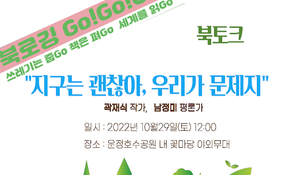 곽재식 작가 「지구는 괜찮아, 우리가 문제지」