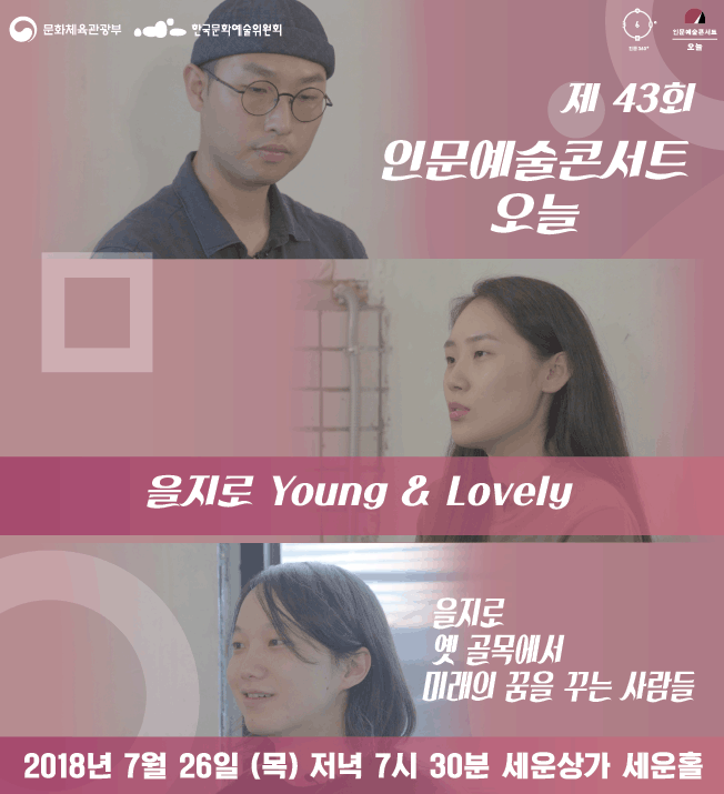 제43회 [인문예술콘서트 오늘] 7월 을지로 특집편“을지로 Young , Lovely : 을지로 옛 골목에서 미래의 꿈을 꾸는 사람들” 2018년 7월 26일 목 저녁 7시 30분 세운상가 세운홀