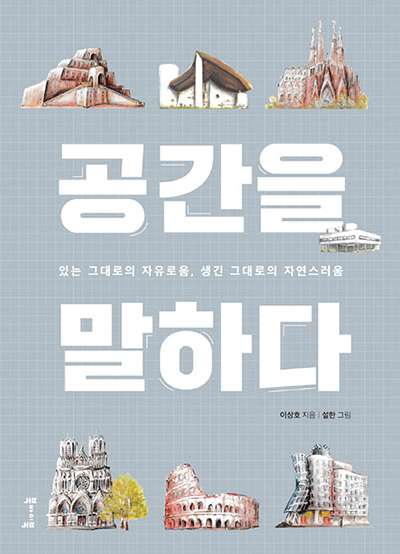 공간을 말하다 있는 그대로의 자유로움, 생긴 그대로의 자연스러움 이상호 지음 설한 그림 북바이북
