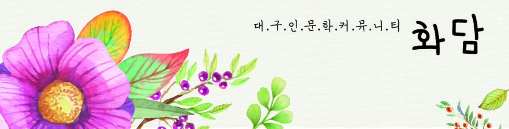view_con_대구인문학커뮤니티화담_1667x425