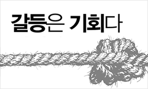 갈등은 기회다
