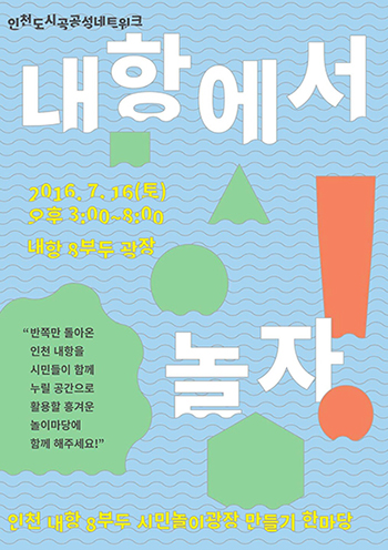 내항에서 놀자 포스터